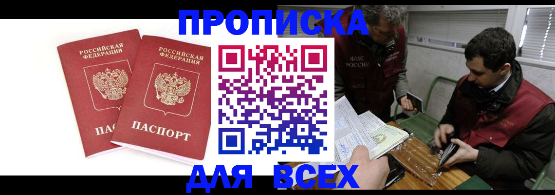 временная регистрация для всех в Лабинске